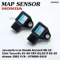 ราคา Discount ใหม่ แท้ เซนเซอร์ อากาศ MAP Sensor Honda Acccord 08-10/Civic ไดเมนชั่น 01-04/CRV G2,G3 ปี 02-10/stream 2001, 079800-5410 (1733494240868336835)