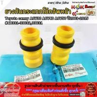 ราคา Discount Send fast ยางกันกระแทกโช๊คอัพหน้า Toyota camry ACV30 ACV40 ACV50 ปี2003-2015#48331-33032,33031 (มีขาย1ชิ้น/2ชิ้น) (1734413496744904536)