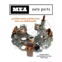ราคา Discount แผงไดโอด HONDA ACCORD CIVIC 100A แบบไดโอด 6 เม็ด (1733116337442030787)