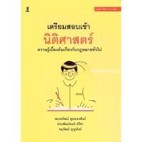 ราคา Discount เตรียมสอบเข้านิติศาสตร์ ความรู้เบื้องต้นเกี่ยวกับกฎหมายทั่วไป (1732991194118194992)