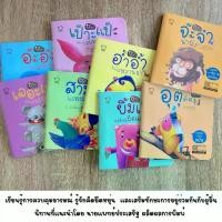ราคา Discount นิทานอ่านแรป เลือกได้ 2แบบ ในชุดมี 8เล่ม แนะนำโดยคุณหมอประเสริฐ : นิทานคำกลอน นิทานEF นิทานเด็ก นิทานเสริมพัฒนาการ (1733939888591570652)
