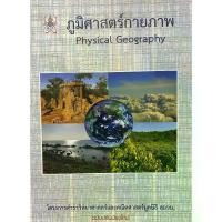 ราคา Discount 9786169177586 c112 ภูมิศาสตร์กายภาพ (PHYSICAL GEOGRAPHY) :โครงการตำราวิทยาศาสตร์และคณิตศาสตร์มูลนิธิ สอวน. (1732905439231772464)