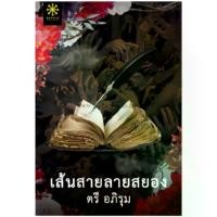 ราคา Discount ขายนิยายมือหนึ่ง เส้นสายลายสยอง ผู้แต่ง ตรี อภิรุม (1732685299132171334)