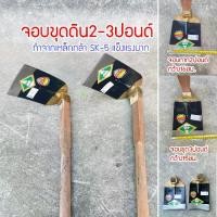 ราคา Discount จอบขุด ตราจระเข้ ขุดดิน ของแท้100% จอบ จอบพร้อมด้าม (1733705278274045197)