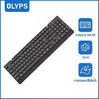 ราคา Discount OLYPS USB คีย์บอร์ดคอมพิวเตอร์ แป้นพิมพ์ออฟฟิศ คีย์บอร์ดสำนักงาน คีย์บอร์ด แป้นพิมพ ภาษาอังกฤษ/แป้นพิมพ์ภาษาไทย (1732242063577090536)