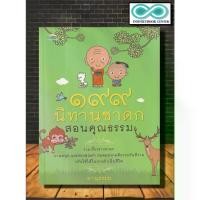 ราคา Discount หนังสือ นิทาน ธรรมะ ธรรมะกับชีวิตประจำวัน นิทานชาดก (Infinitybook Center) (1732694873847859013)