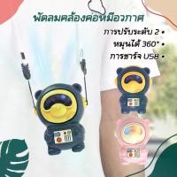 ราคา Discount พัดลมหมีอวกาศ 339 พัดลมอวกาศ พัดลมนักบิน พกพา USB พัดลมมือถือ พัดลมมินิ พัดลมแบบแขวนคอ พัดลมพกพาขนาดเล็ก (1732349190672123901)