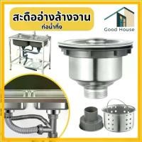 ราคา Discount ชุดสะดือซิงค์อ่างล้างจาน ท่อน้ำทิ้งแบบอ่างคู่ และอ่างเดี่ยว สะดืออ่างล้างจานผลิตจากสแตนเลส304 ทนทาน แข็งแรง อายุการใช้งา (1733749417919808781)