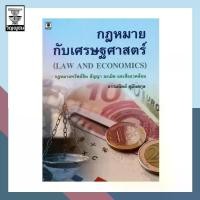 ราคา Discount กฎหมายกับเศรษฐศาสตร์:กฎหมายทรัพย์สิน สัญญา ละเมิด และสิ่งแวดล้อม (1733030258568234081)