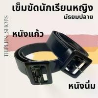 ราคา Discount เข็มขัดนักเรียนหญิง ม.ปลาย (1733379164150072399)