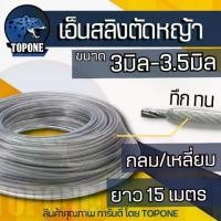 ราคา Discount เอ็นตัดหญ้า เอ็นสลิงตัดหญ้า เอ็นตัดหญ้าไส้สลิง เอ็นตัดหญ้า สายเอ็นตัดหญ้าลวดสลิง 3.0 / 3.5 มม ยาว 15 เมตร (1734432607261721606)