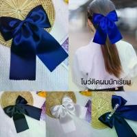 ราคา Discount 3นิ้ว โบว์นักเรียน โบว์ติดผมนักเรียน พร้อมส่ง (1732582840501634127)