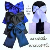 ราคา Discount โบว์นักเรียน โบว์ติดผมนักเรียน (ขนาดผ้า3นิ้ว ) (1733630599456261207)