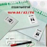 ราคา Discount กระดาษกราฟ ขนาด A3 / A4 / F4 หนา 80 แกรม สมุดกราฟ ฉีกแยกแผ่นได้ สมุดเส้นกราฟ สมุดเส้นตาราง สมุดตาราง OST Grid Graph Book (1732906649692505107)
