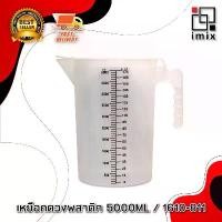 ราคา Measure Cup ถ้วยตวง เหยือกตวง เหยือกตวงน้ำ 5000ML. มีสเกล มีฝาปิด 1610-811 (1733626914497267179)