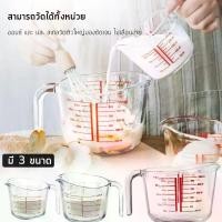 ราคา แก้วตวง 8 ออนซ์ 250ml 500ml 1000mlถ้วยตวง เหยือกตวง ทำจากแก้วอย่างหนา ที่นิยมมากที่สุด (1734331511419275207)