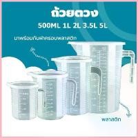 ราคา ถ้วยตวง เหยือก เหยือกน้ำ เหยือกตวงพลาสติก พร้อมฝาปิด ทนความร้อน100 ขนาด 1000ml 2000ml 3500ml 5000ml ซีโอดี (1733017717415183840)