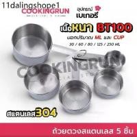 ราคา ถ้วยตวง (สแตนเลส 5 ชิ้น) cookingrun ชุดตวงสแตนเลส หนา อย่างดี BT100 ถ้วยตวงสแตนเลสใหญ่ ตวงขนม (1733870765472515941)