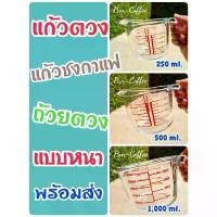 ราคา แก้วตวง ถ้วยตวง แบบหนา 250/500/1,000 ml. (พร้อมส่งจ้า) เหยือกแก้ว แก้วชงกาแฟ ถ่ายจากสินค้าจริงจ้า เที่ยงตรง แก้วบอโรซิลิเกต เครื่องใช้สำหรับชั่งตวง (1734328453894014429)