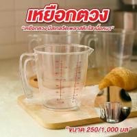 ราคา ถ้วยตวง เหยือกตวง เหยือกน้ำ 250 ml. , 1,000 ml. Pioneer หนา เหยือกน้ำมีสเกล พลาสติกใส เนื้อหนา แข็งแรง (1733110255009760805)
