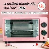 ราคา เตาอบ เตาอบขนม เตาอบเบเกอรี่ เตาอบตั้งโต๊ะ ขนาด 12 L เตาอบไฟฟ้า เตาอบไฟฟ้ามัลติฟังก์ชั่น (1729589764918381092)
