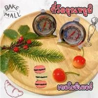 ราคา สินค้าแนะนำ คลังสินค้า พร้อมส่ง!! (Oven Thermometer ) ที่วัดอุณหภูมิเตาอบ แบบเล็ก แบบใหญ่ เทอร์โมมิเตอร์ เตาอบ เทอร์โมมิเตอร์เตาอบ เทอโม(เล็ก) (1732851956580583125)
