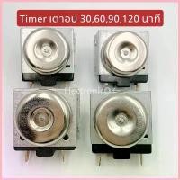 ราคา TIMER ตัวตั้งเวลา เตาอบ/เตาติ้ง 30,60,90,120 นาที ขาย (1732831728795158052)