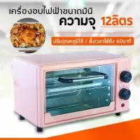 ราคา เตาอบ เตาอบไฟฟ้า เตาอบขนม ความจุ 12 ลิตร กำลังไฟ 600 วัตต์ เตาอบลมร้อน เตาอบในครัวเรือน (1729557516963055794)