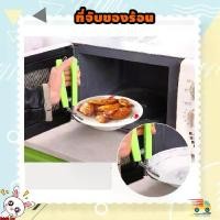 ราคา ที่จับจานร้อน ที่จับกะทะร้อน ที่คีบจานร้อน คีบจับจานร้อน จับของร้อน ที่คีบของร้อน คีบจานร้อนจากไมโครเวฟ ที่จับกะทะ เตาอบ หม้อ (1729536814893271112)