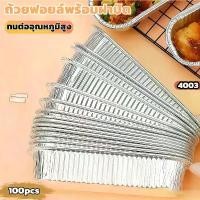 ราคา [ทนต่ออุณหภูมิสูง] ถาดฟอยล์ (100 ชิ้น พร้อมฝา)อุ่นด้วยหม้อทอดไร้น้ำมัน/เตาอบ ถาดฟอยล์พร้อมฝา ถาดฟอยล์อลูมิเนียม ถ้วยฟอยล์ กระทงฟอยล์ ฟอยล์อบขนม ถาดฟอยล์ใหญ่ กระทงฟอยล์สี่เหลี่ยม (1733401617646388684)