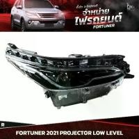 ราคา ไฟหน้ารถยนต์ TOYOTA FORTUNER 2021~ LOW LEVEL PROJECTOR ข้างขวา (R) (1730215315498634150)