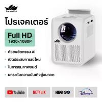 ราคา SmartTek โปรเจคเตอร์ 1920P x 1080P 4K FULL HD PROJECTOR โปรเจคเตอร์มือถือ โปรเจคเตอร์ดูหนัง โปรเจคเตอร์ (1730012188684355788)