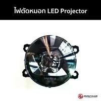ราคา ไฟตัดหมอก CIVIC FC แบบ LED Projector รับประกัน 1 ปี (1733957540641998187)