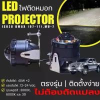 ราคา ไฟตัดหมอก LED Projector สำหรับ Isuzu Dmax (1733723625082488167)