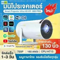ราคา โปรเจคเตอร์ มีแอปในตัว โปรเจคเตอร์มินิ HY300 PRO แบบพกพา เชื่อมต่อไร้สาย Projector Android โปรเจคเตอร์หมุนได้ โฮมโปรเจ็กเตอร์ LCD Ultra WiFi 1080P FullHD รองรับการแชร์หน้าจอมือ (1730930069436795817)