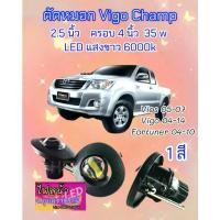 ราคา ⚡️ไฟตัดหมอก LED 35W ⚡️สำหรับ Toyota Vigo ,Fortuner (04-11),Projector เลือกค่าได้ 3000k หรือ 6000k (1733540163729262310)