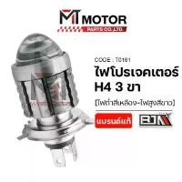 ราคา [COD] [Tiktok]ไฟโปรเจคเตอร์ 3ขา อย่างดี (H4) (ไฟต่ำสีเหลือง,ไฟสูงสีขาว) (T0161) (MTMotorParts) ไฟหน้าProjector ไฟโปรเจคเตอร์มอเตอร์ไซค์ ชุดไฟหน้าโปรเจคเตอร์มอไซค์ (1733383451595933682)