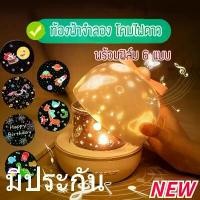 ราคา พร้อมส่ง โคมไฟดวงดาว โคมไฟดาว ท้องฟ้าจำลอง โคมไฟโปรเจคเตอร์ Sky projector (1730509702992922793)