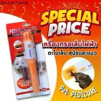 ราคา เครื่องกรอเล็บไฟฟ้า ตะไบเล็บ สุนัขและแมว เครื่องตัดเล็บสุนัข เครื่องกรอเล็บมินิสำหรับหมาไซส์เล็ก ตะไบเล็บหมาPetPEDICURE (1734439175491651016)
