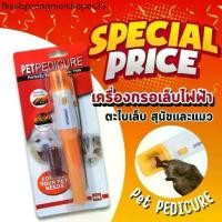 ราคา เครื่องกรอเล็บไฟฟ้า ตะไบเล็บ สุนัขและแมว เครื่องตัดเล็บสุนัข เครื่องกรอเล็บมินิสำหรับหมาไซส์เล็ก ตะไบเล็บหมาPetPEDICURE (1734099372730451239)