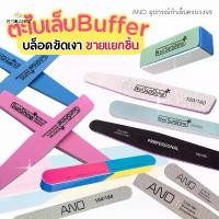 ราคา ตะไบ ตะไบเล็บ บล็อคขัดเงา Buffer (ขายแยกชิ้น) (1733359721635612536)