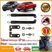ราคา COD โช้คฝากระบะท้าย Chevrolet Colorado 2012-2019 (เชฟโรเลต โคโลราโด้) 1คู่ ซ้าย ขวา Slow down ฝาท้าย ตรงรุ่นติดตั้งเองได้ (1734181460400637281)