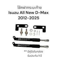 ราคา ซีโอดี โช้คฝากระบะท้าย Isuzu D-max 2012-2025 (อีซุสุ ดีแม็ก) โช๊คกระบะท้าย Slow down Dmax ของแต่ง ฝาท้าย ตรงรุ่นติดตั้งเองได้ (1733101547363730791)
