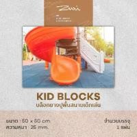 ราคา จัดส่งในกรุงเทพฯ Kid Blocks บล็อกยางสี่เหลี่ยมสำหรับสนามเด็กเล่น แผ่นยางปูพื้น แผ่นยางกันกระแทก ขนาด 50cm x 50cm x หนา 25mm. (1แผ่น) (1731189058498561319)