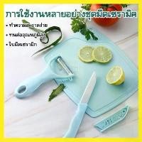 ราคา มีดสแตนเลส มีดหั่น มีดปอกผลไม้ ชุดมีดทำครัว มีดเซรามิก มีด เขียง ที่ปอกผลไม้,ชุดมีด3ชิ้น (1734397434473186479)