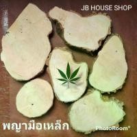 ราคา เขียง เขียงพญามือเหล็ก ออแกนิค พร้อมส่ง!!- เขียงสายเขียว สายสมุนไพร สายยำ ห้ามพลาด (1733774488422942420)