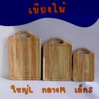 ราคา เขียง เขียงไม้ เขียงกระเป๋า เขียงไม้ยางพารา เขียง (1734188267902436997)