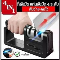 ราคา ที่ลับมีด แท่นลับมีด (Knife Sharpener) หินลับมีด มี4ช่องลับ ลับคมได้ 3 ระดับ พร้อมที่ลับคมกรรไกร ที่ ลับ มีด ไฟฟ้า mandoline เขียง สแตนเลส 304 เขียง พลาสติก แบบ หนา (1731913496961583062)