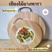 ราคา เขียง เขียงไม้ วงกลม เขียงไม้ยางพารา เขียงไม้สไตล์ญี่ปุ่น เขียงไม้หั่นอาหาร ผลไม้ สินค้าไทย มั่นใจคุณภาพ เขียง (1734190448239150725)