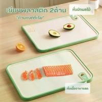 ราคา เขียง 2ด้าน ป้องกันแบคทีเรีย เคลือบด้วยแผ่นฟางข้าวสาลีกันลื่น เขียงพลาสติก (1733211968071370481)